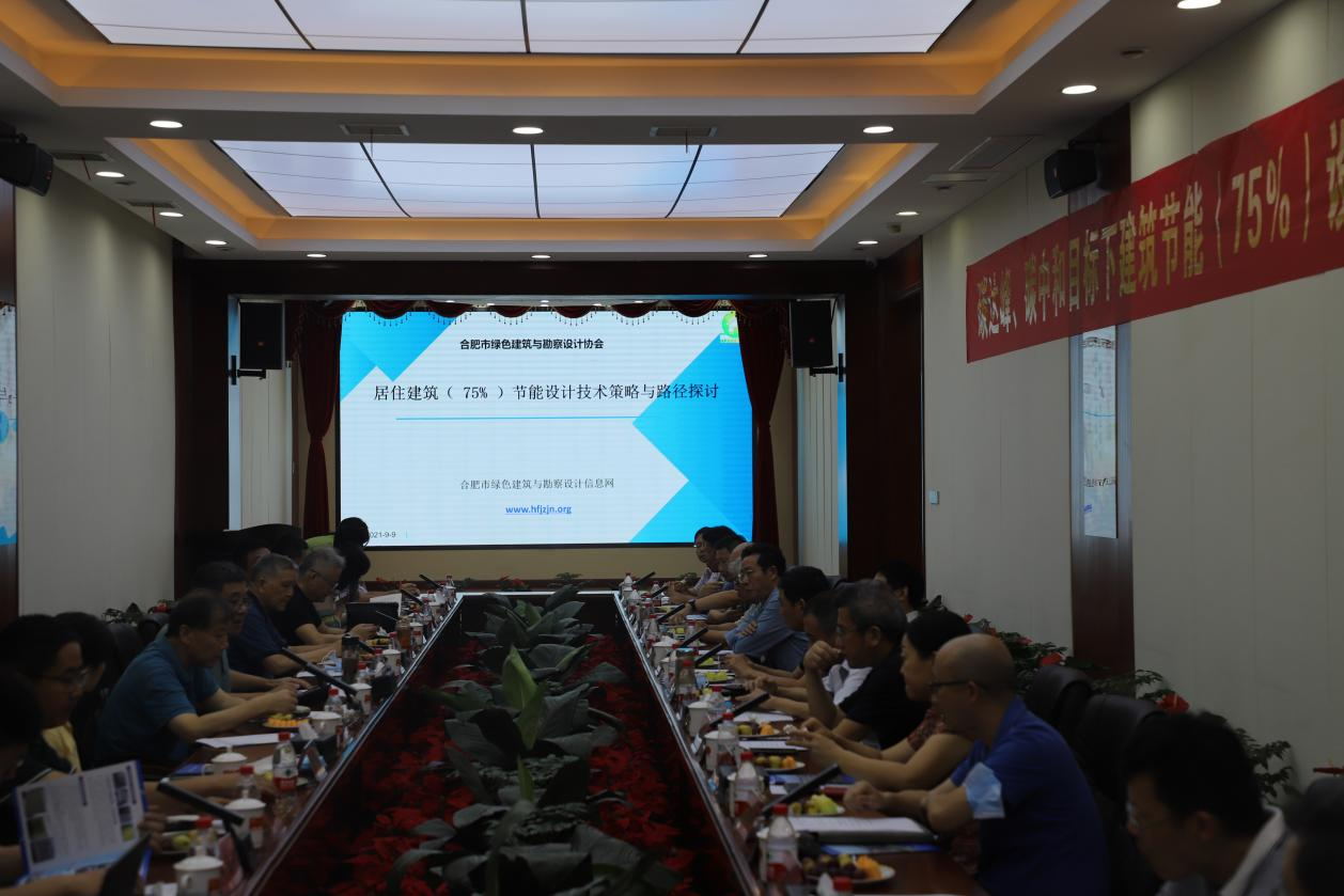 碳達(dá)峰、碳中和目標(biāo)下建筑節(jié)能（75%）設(shè)計(jì)技術(shù)路線(xiàn)與策略現(xiàn)場(chǎng)座談會(huì)走進(jìn)合肥神舟建筑集團(tuán)